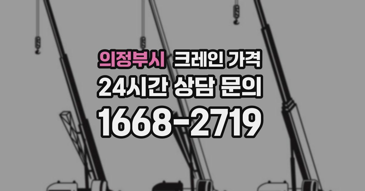 의정부시 크레인 가격