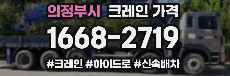 의정부시 크레인 가격