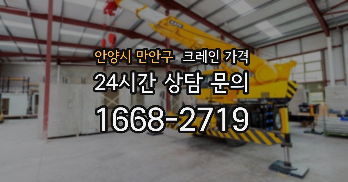 안양시 만안구 크레인 가격