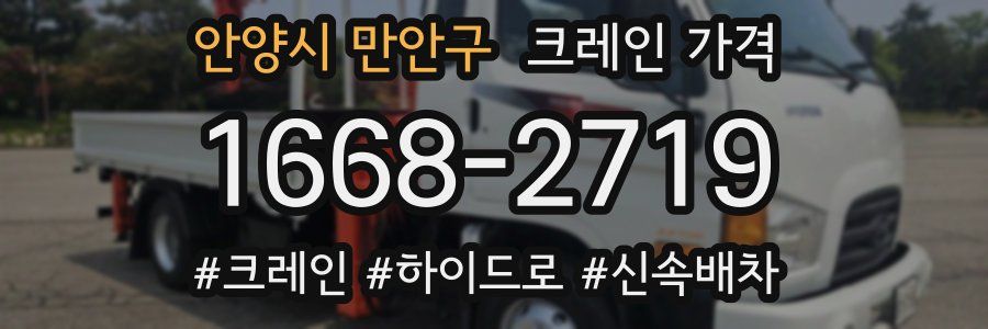 안양시 만안구 크레인 가격