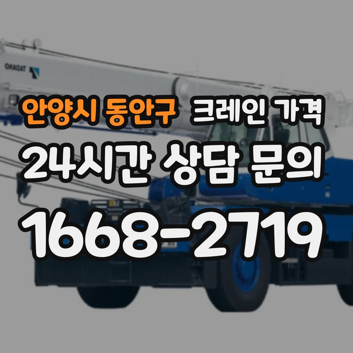 안양시 동안구 크레인 가격