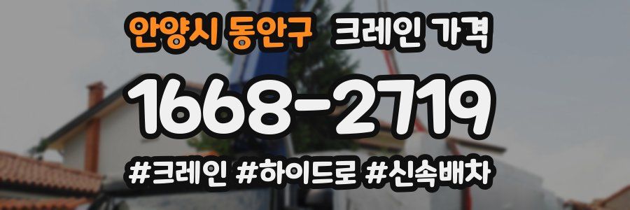 안양시 동안구 크레인 가격