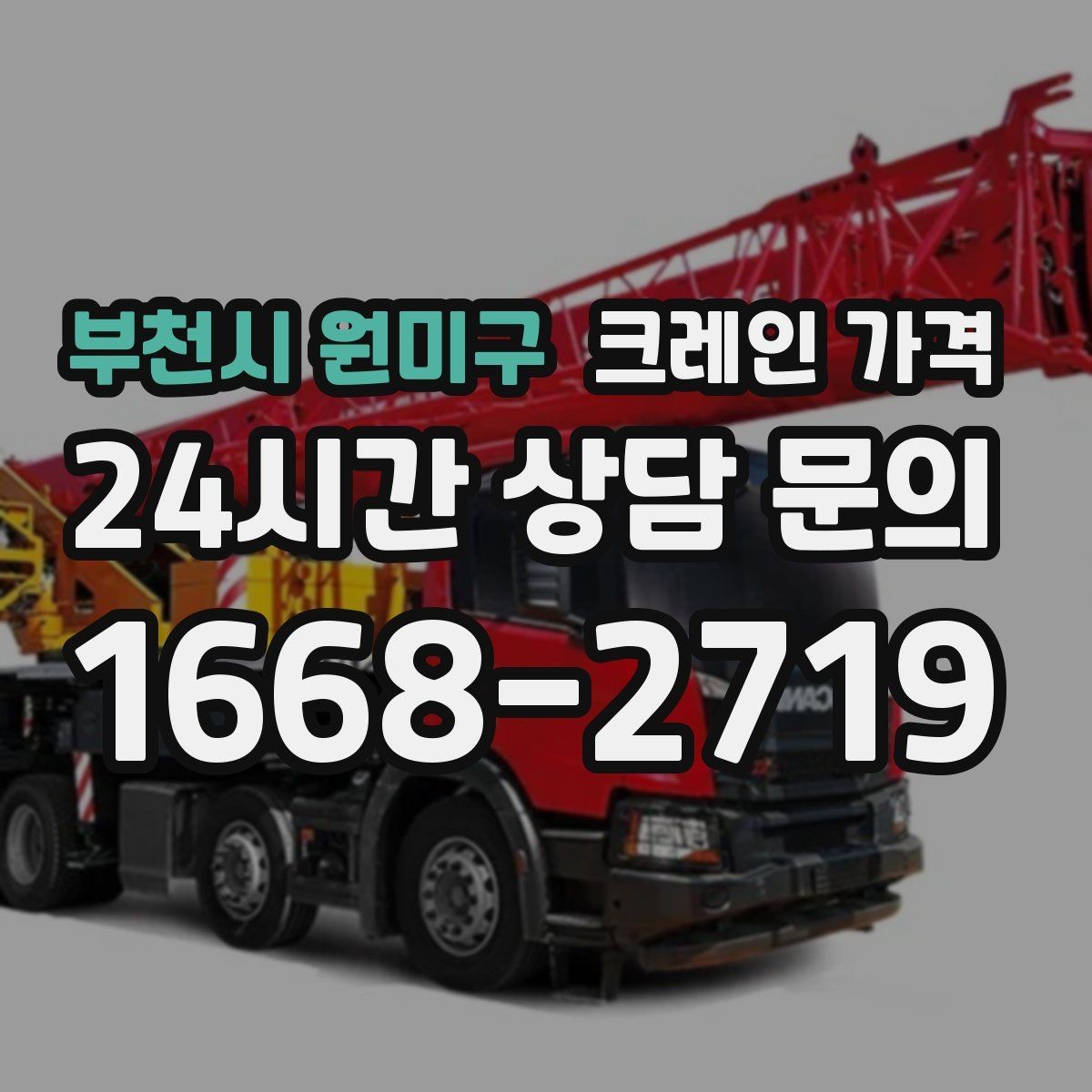 부천시 원미구 크레인 가격 상담 후 바로 확인해야 할 내용