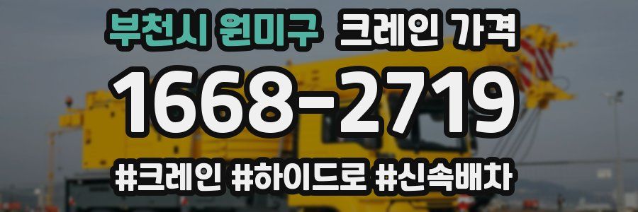 부천시 원미구 크레인 가격