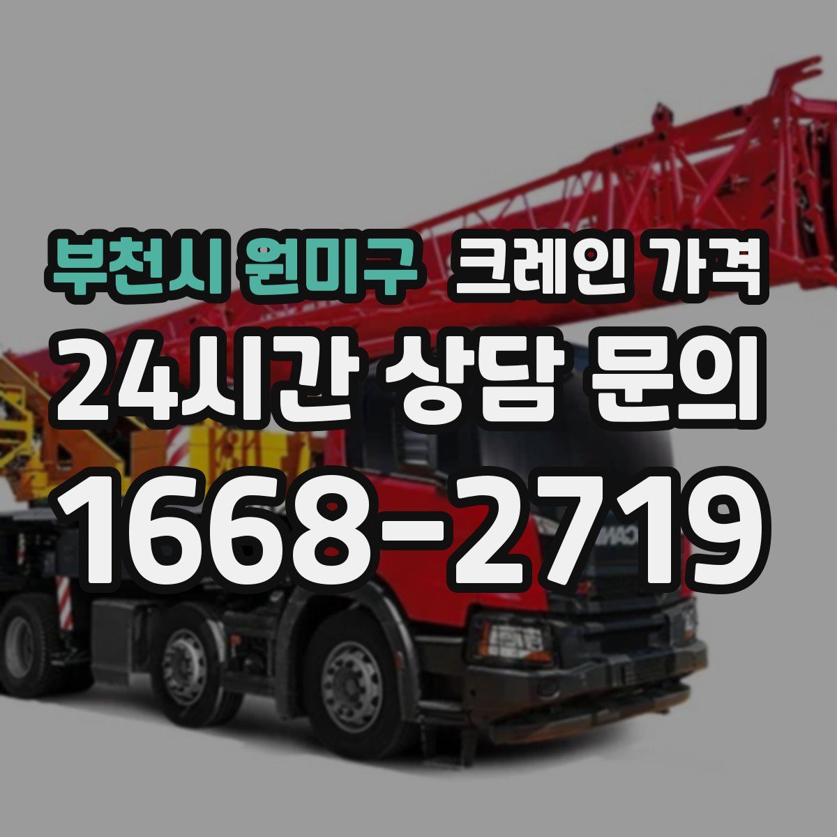 부천시 원미구 크레인 가격