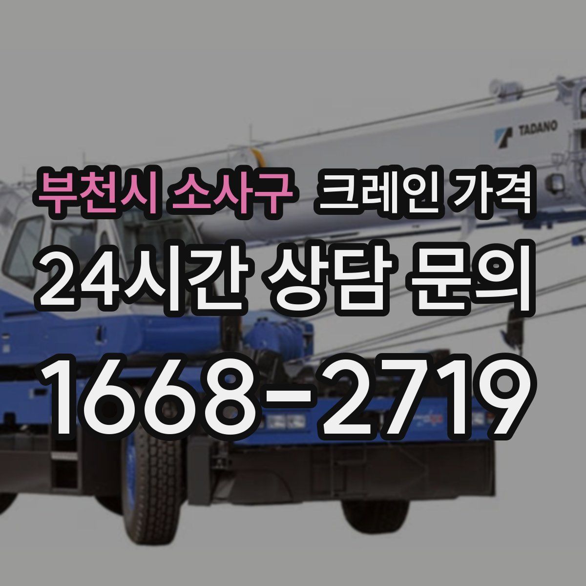 부천시 소사구 크레인 가격