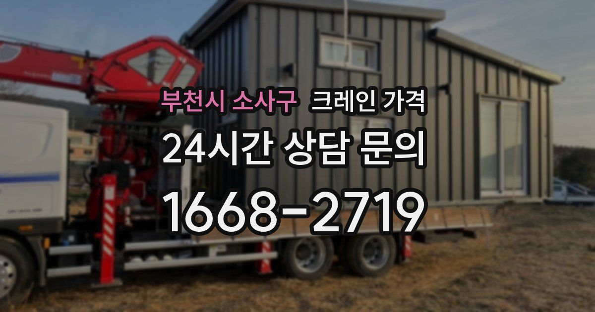 부천시 소사구 크레인 가격