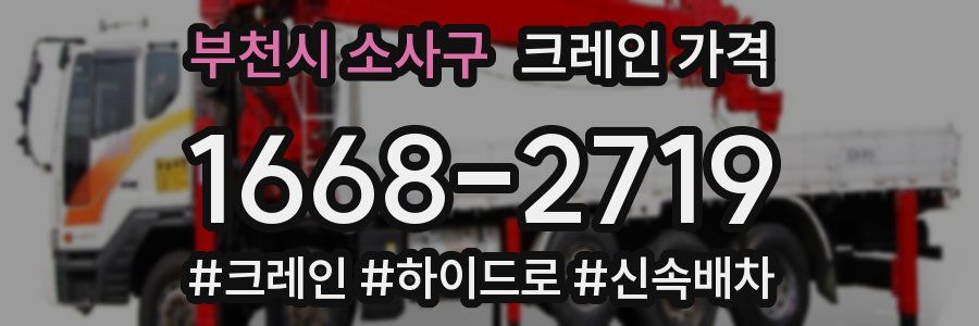 부천시 소사구 크레인 가격
