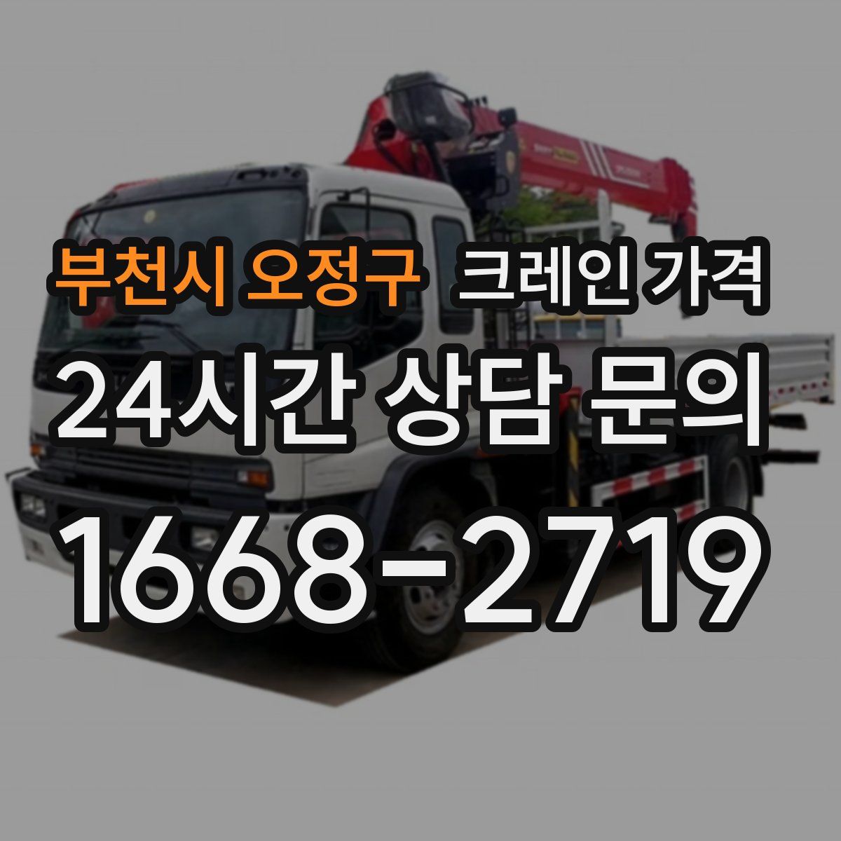 부천시 오정구 크레인 가격