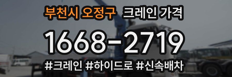 부천시 오정구 크레인 가격