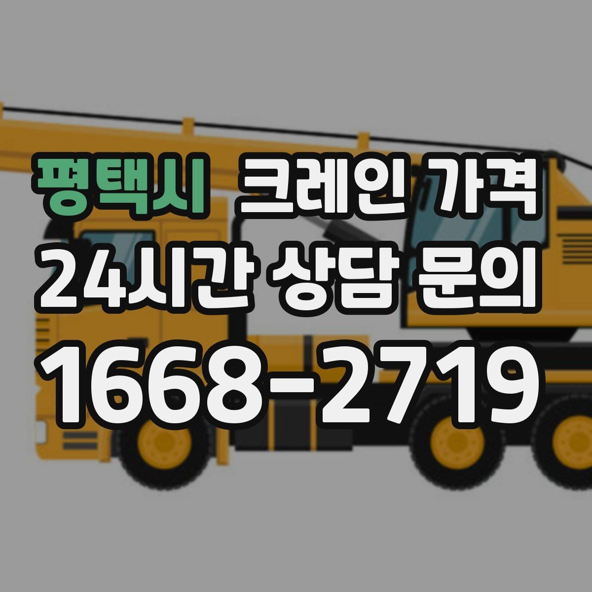 평택시 크레인 가격 견적을 볼 때 포함 항목 확인하기
