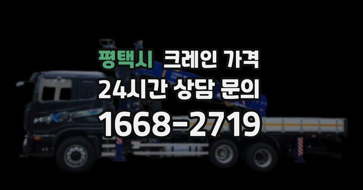 평택시 크레인 가격