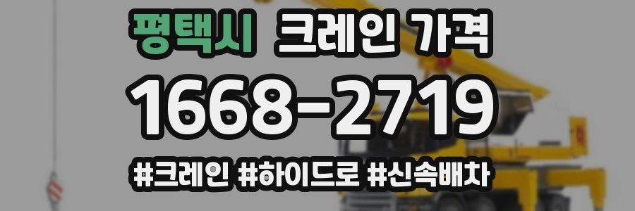 평택시 크레인 가격
