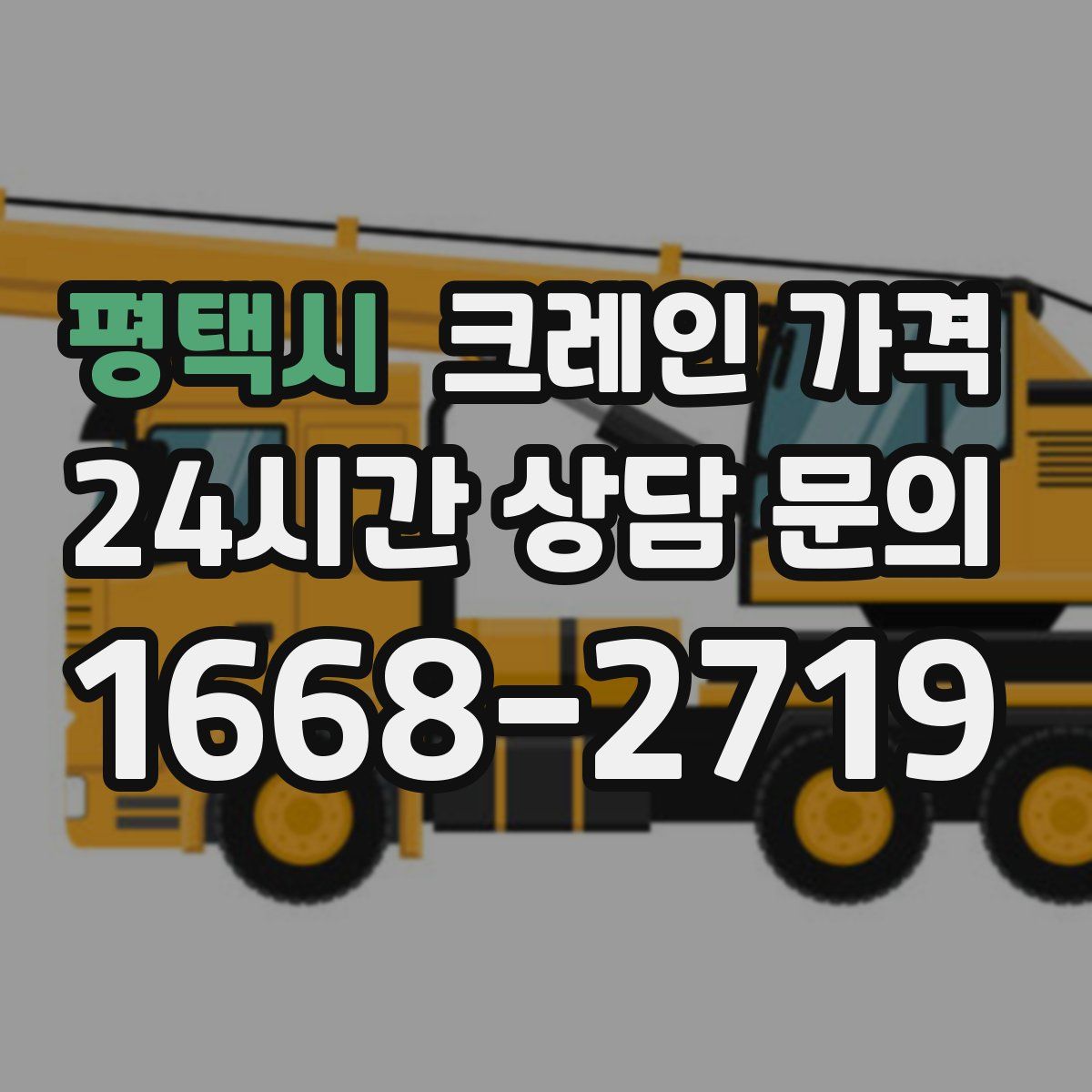 평택시 크레인 가격