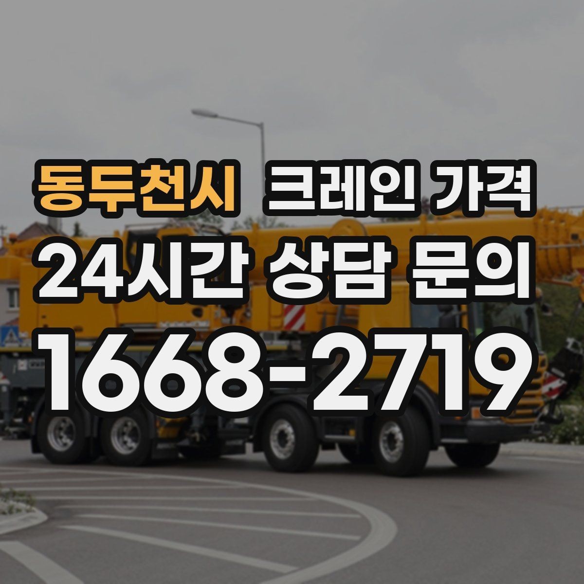 동두천시 크레인 가격 확인 시 반드시 물어볼 현장 조건