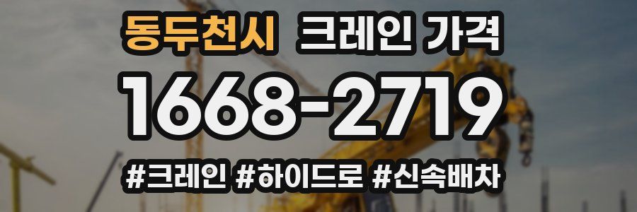 동두천시 크레인 가격