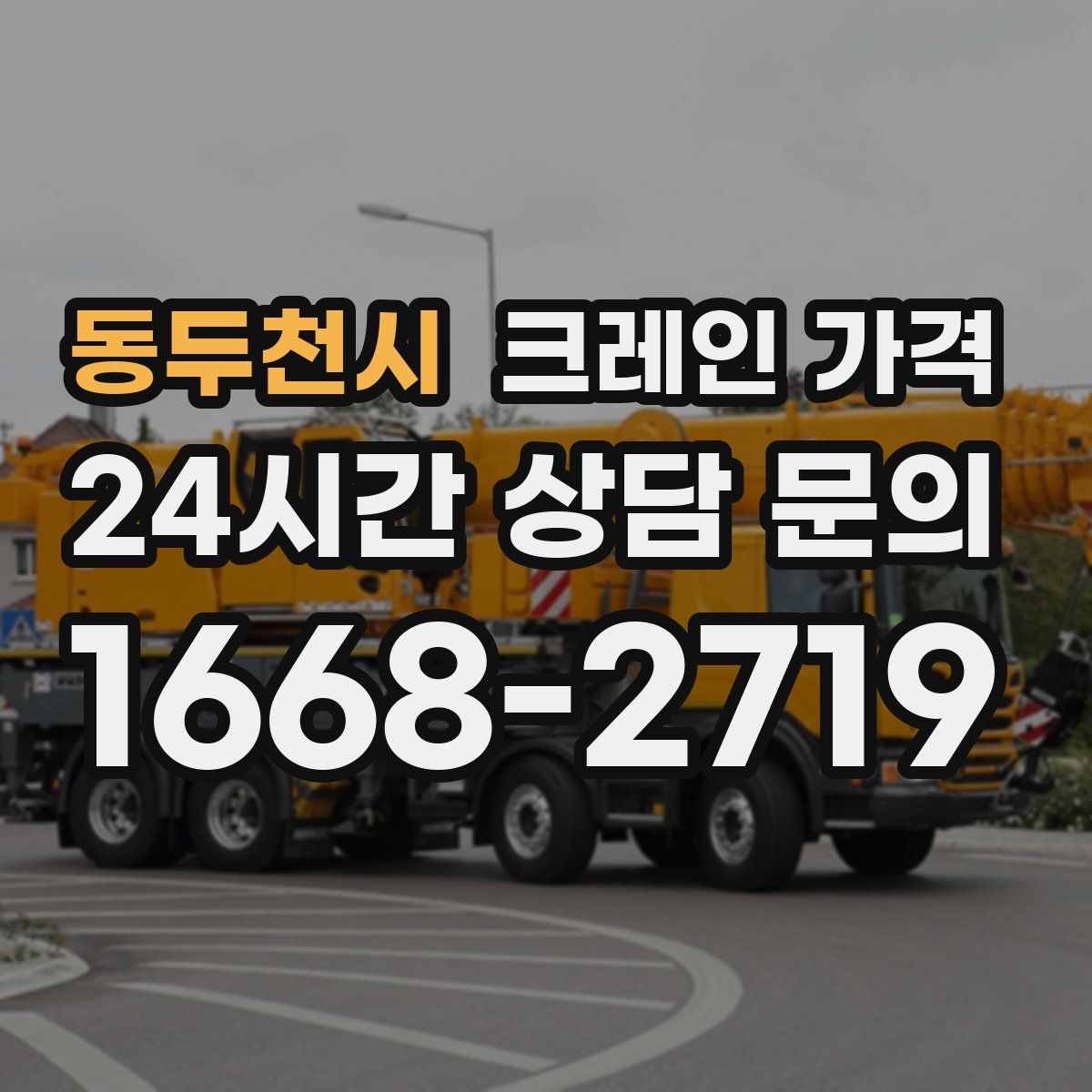 동두천시 크레인 가격