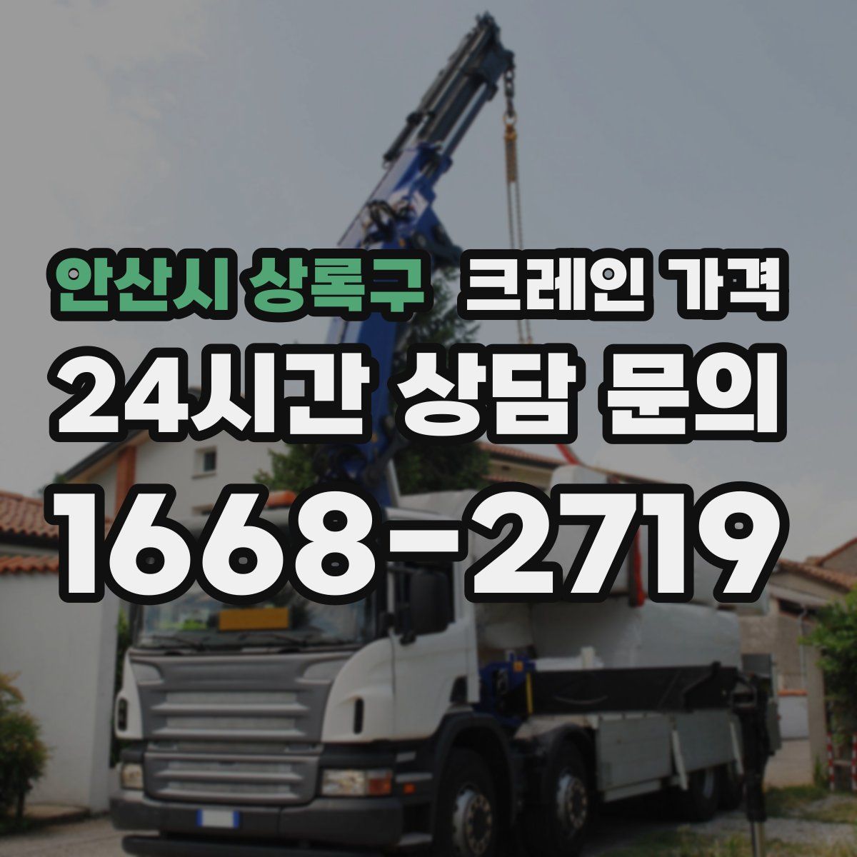안산시 상록구 크레인 가격