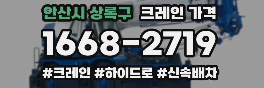 안산시 상록구 크레인 가격