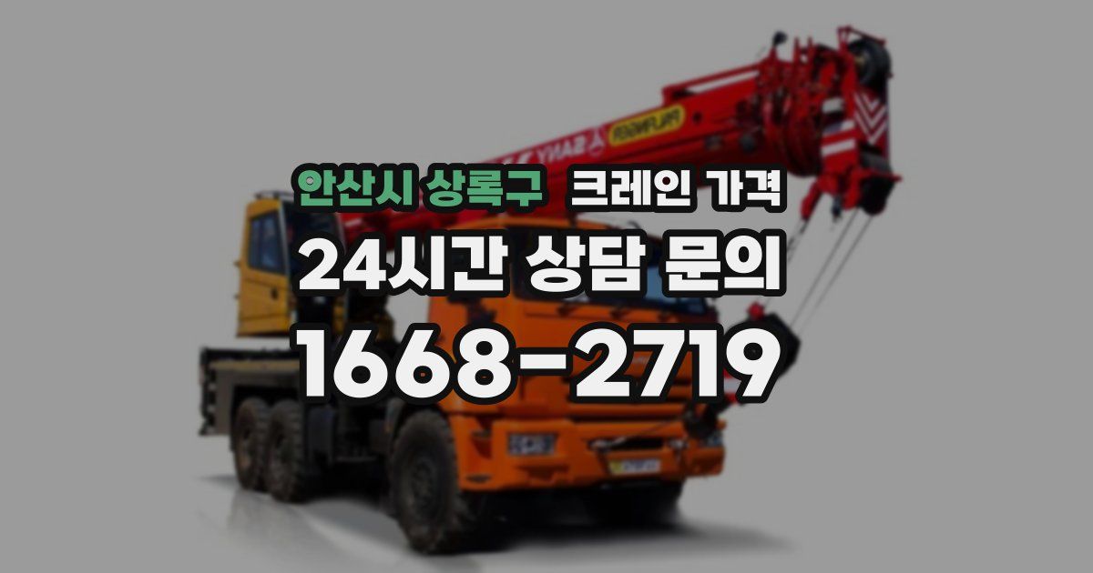 안산시 상록구 크레인 가격