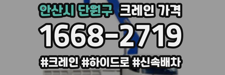 안산시 단원구 크레인 가격