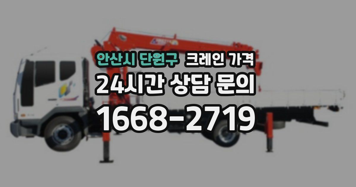 안산시 단원구 크레인 가격