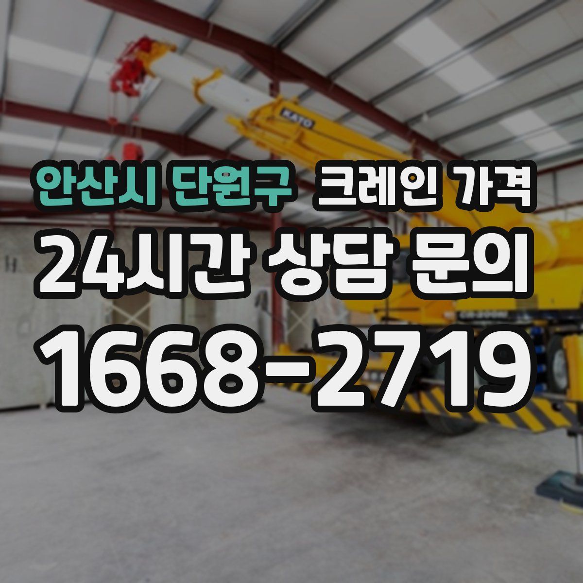 안산시 단원구 크레인 가격