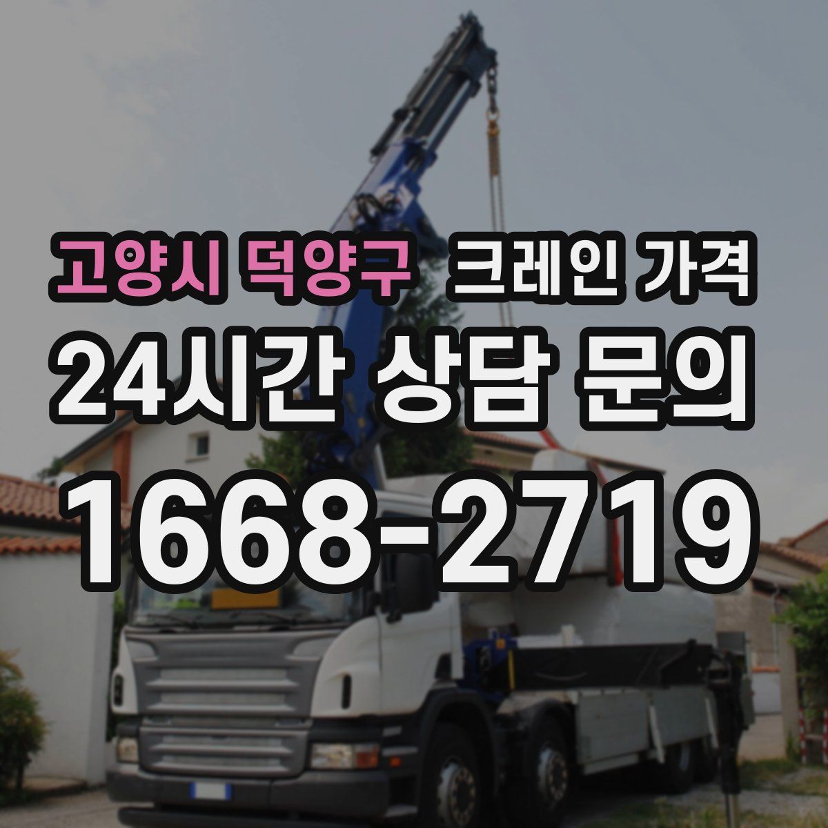 고양시 덕양구 크레인 가격