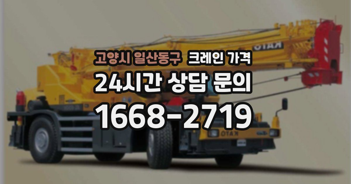 고양시 일산동구 크레인 가격