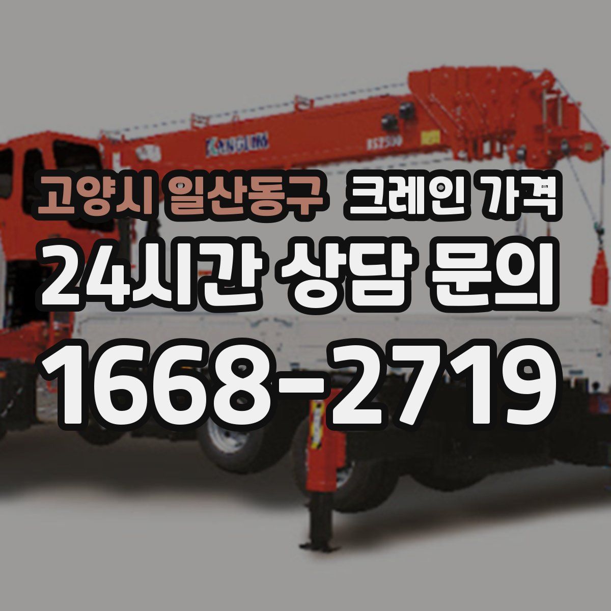 고양시 일산동구 크레인 가격
