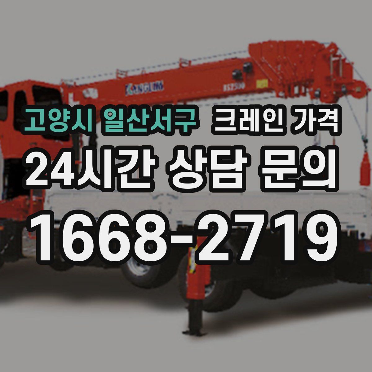 고양시 일산서구 크레인 가격