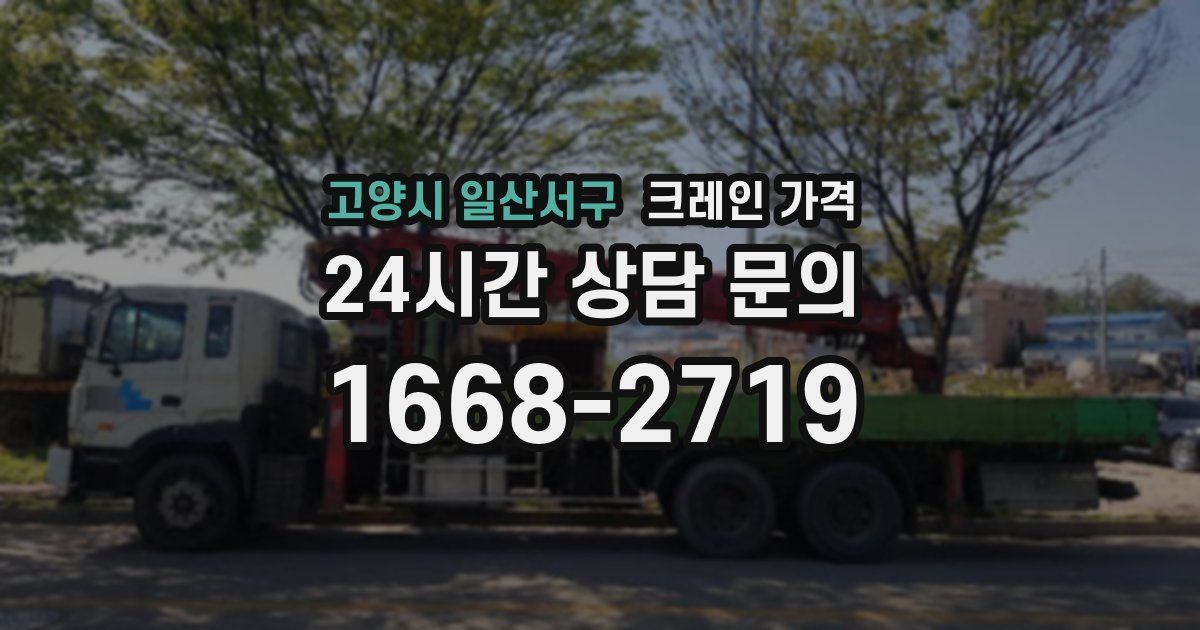 고양시 일산서구 크레인 가격