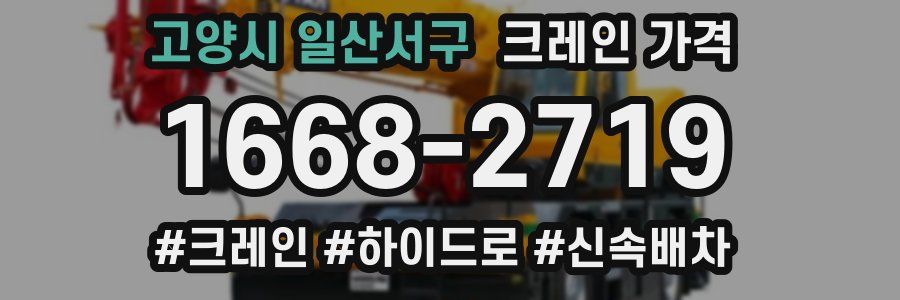 고양시 일산서구 크레인 가격