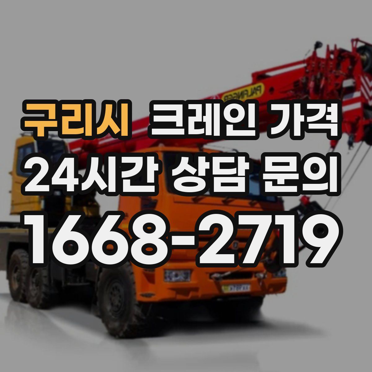 구리시 크레인 가격