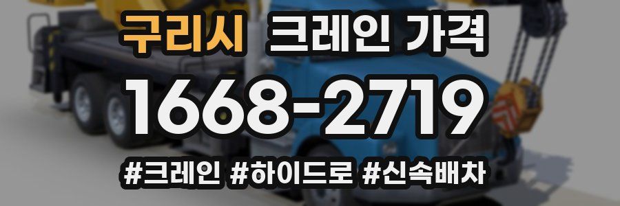 구리시 크레인 가격