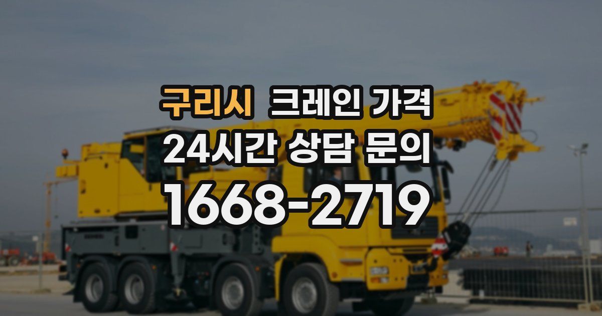 구리시 크레인 가격