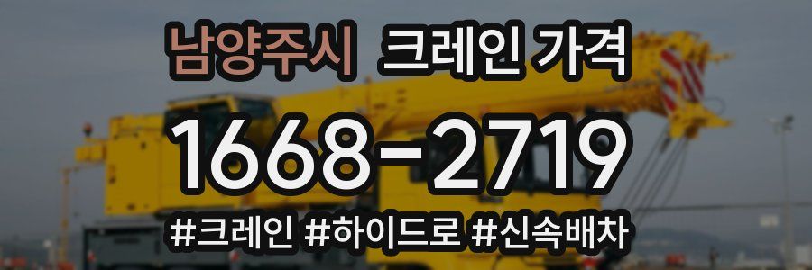 남양주시 크레인 가격