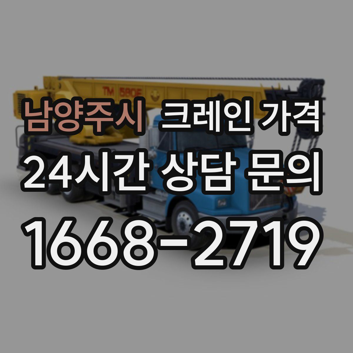 남양주시 크레인 가격