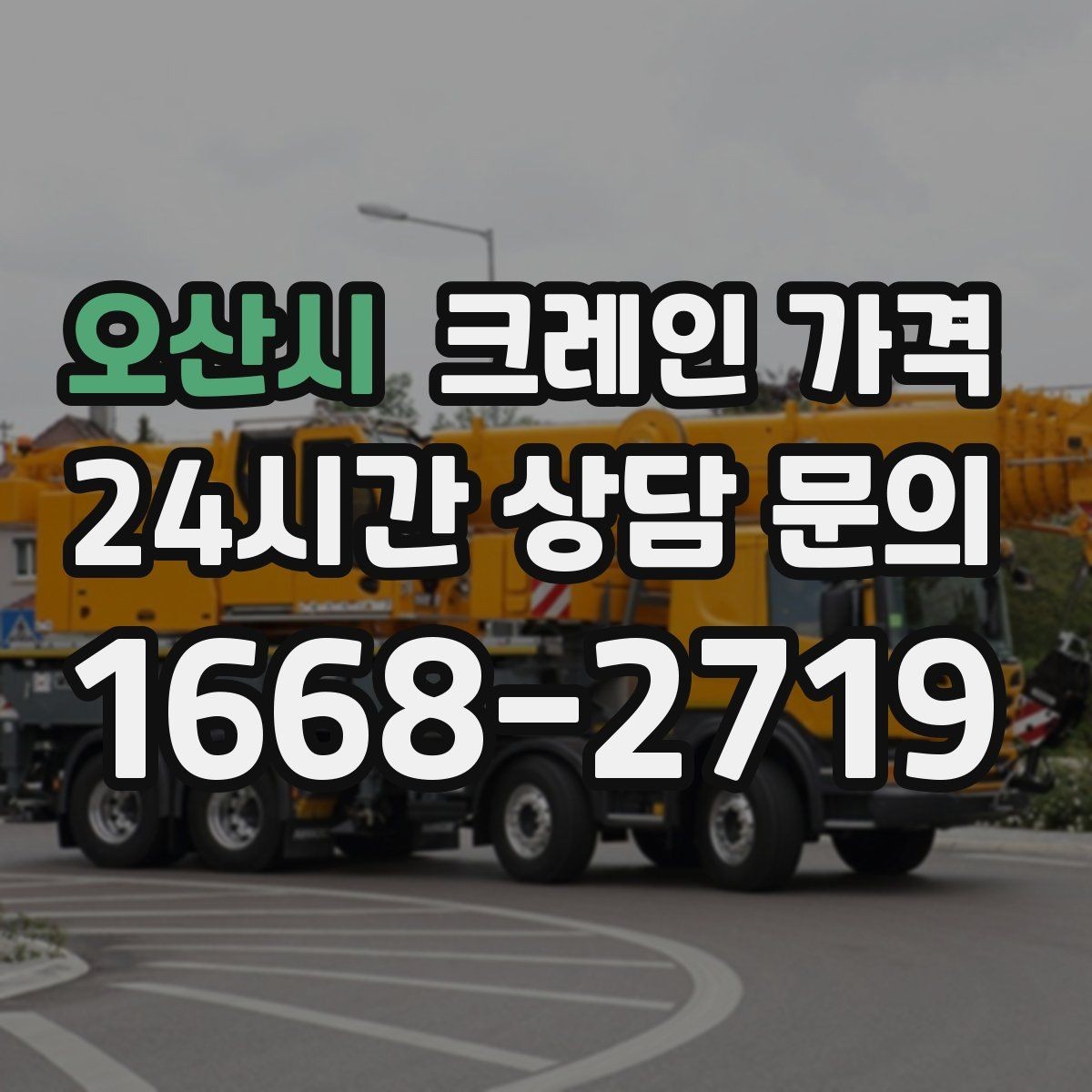 오산시 크레인 가격 상담 시 전달해야 할 현장 정보
