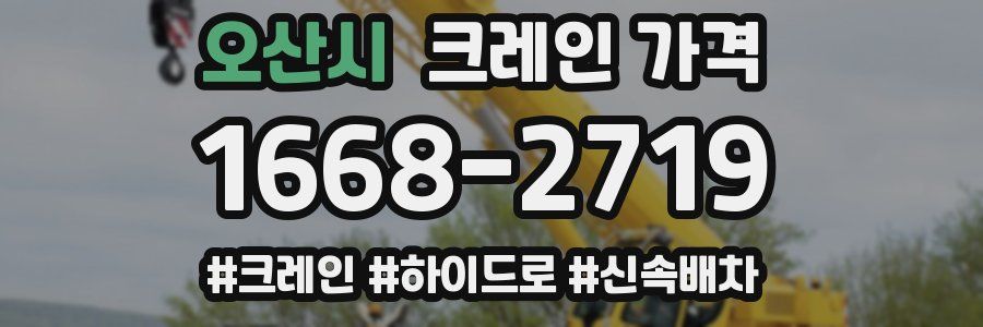 오산시 크레인 가격