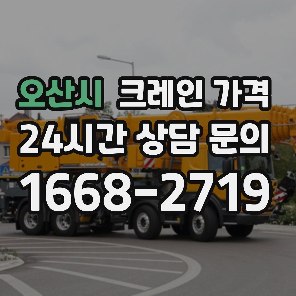 오산시 크레인 가격