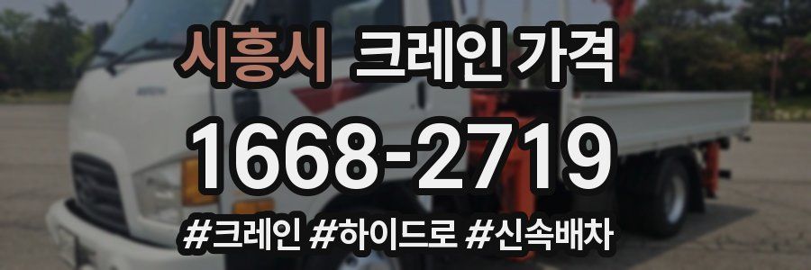 시흥시 크레인 가격