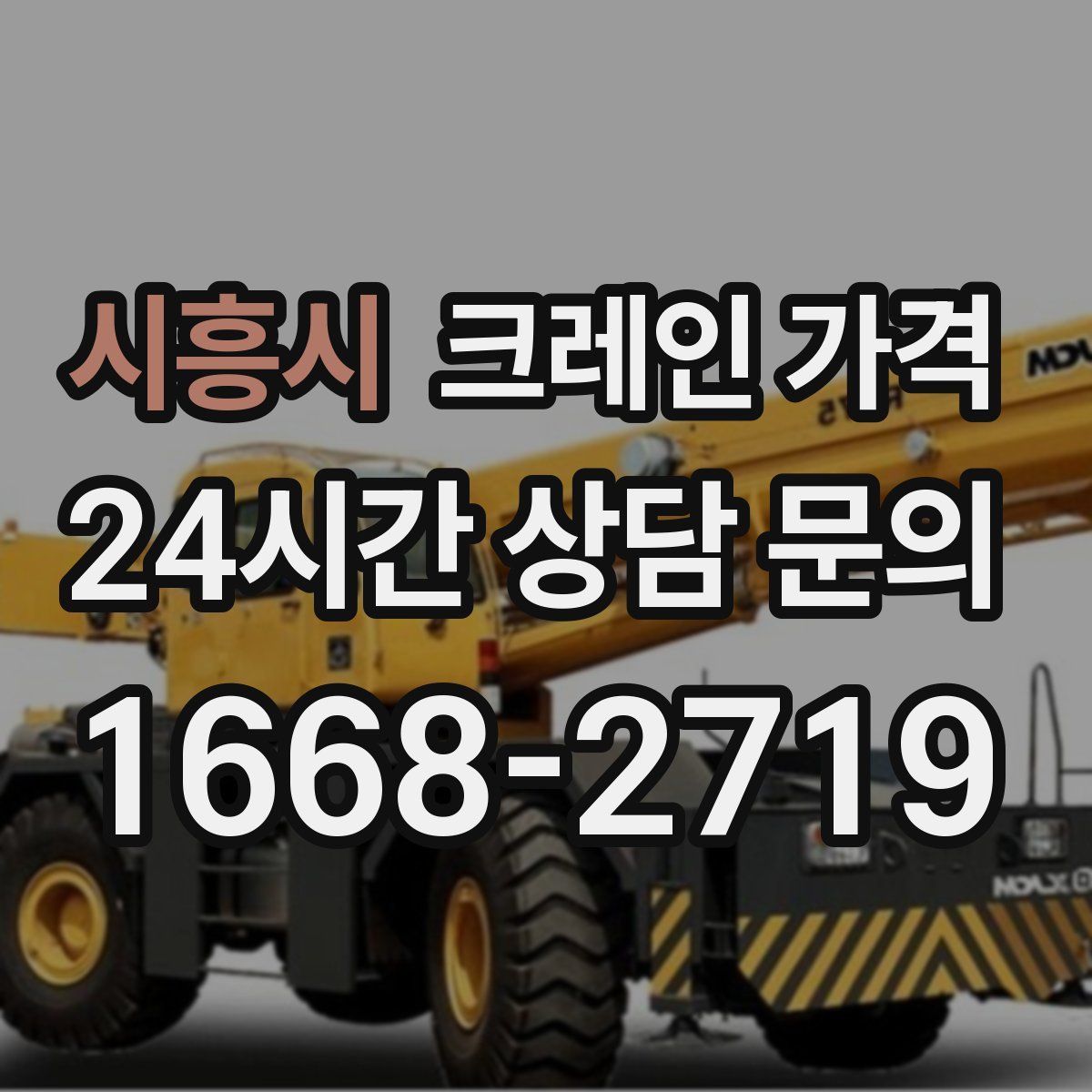 시흥시 크레인 가격