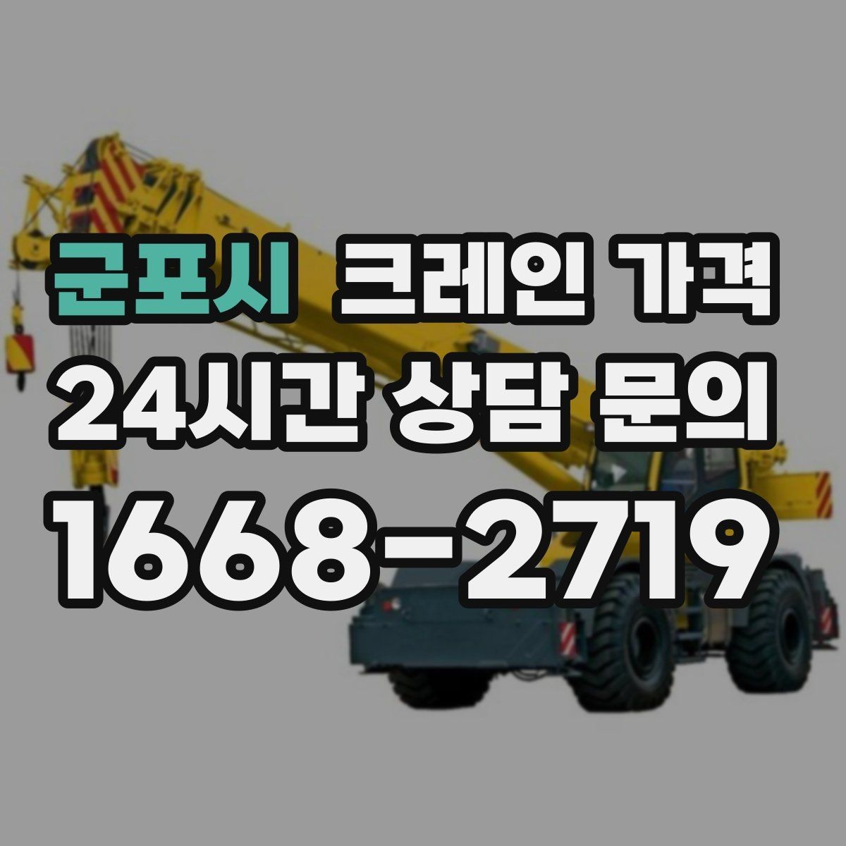 군포시 크레인 가격 문의 후 견적이 달라지는 대표 사례