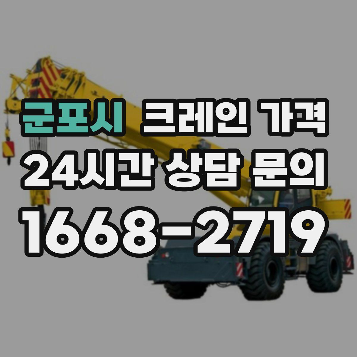 군포시 크레인 가격