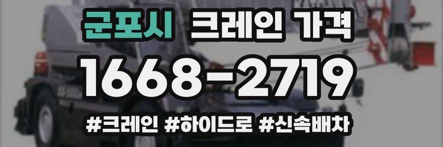 군포시 크레인 가격