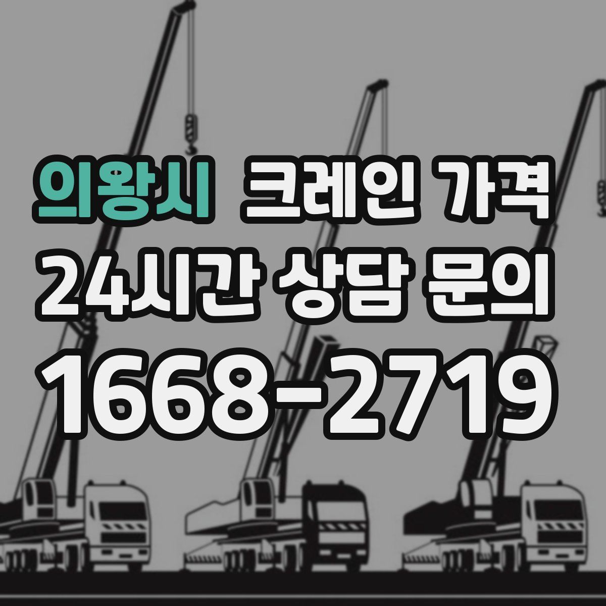 의왕시 크레인 가격
