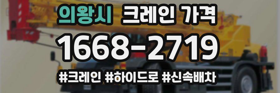 의왕시 크레인 가격