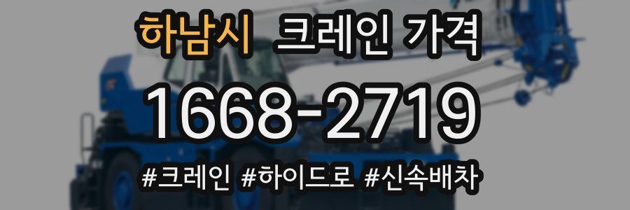 하남시 크레인 가격