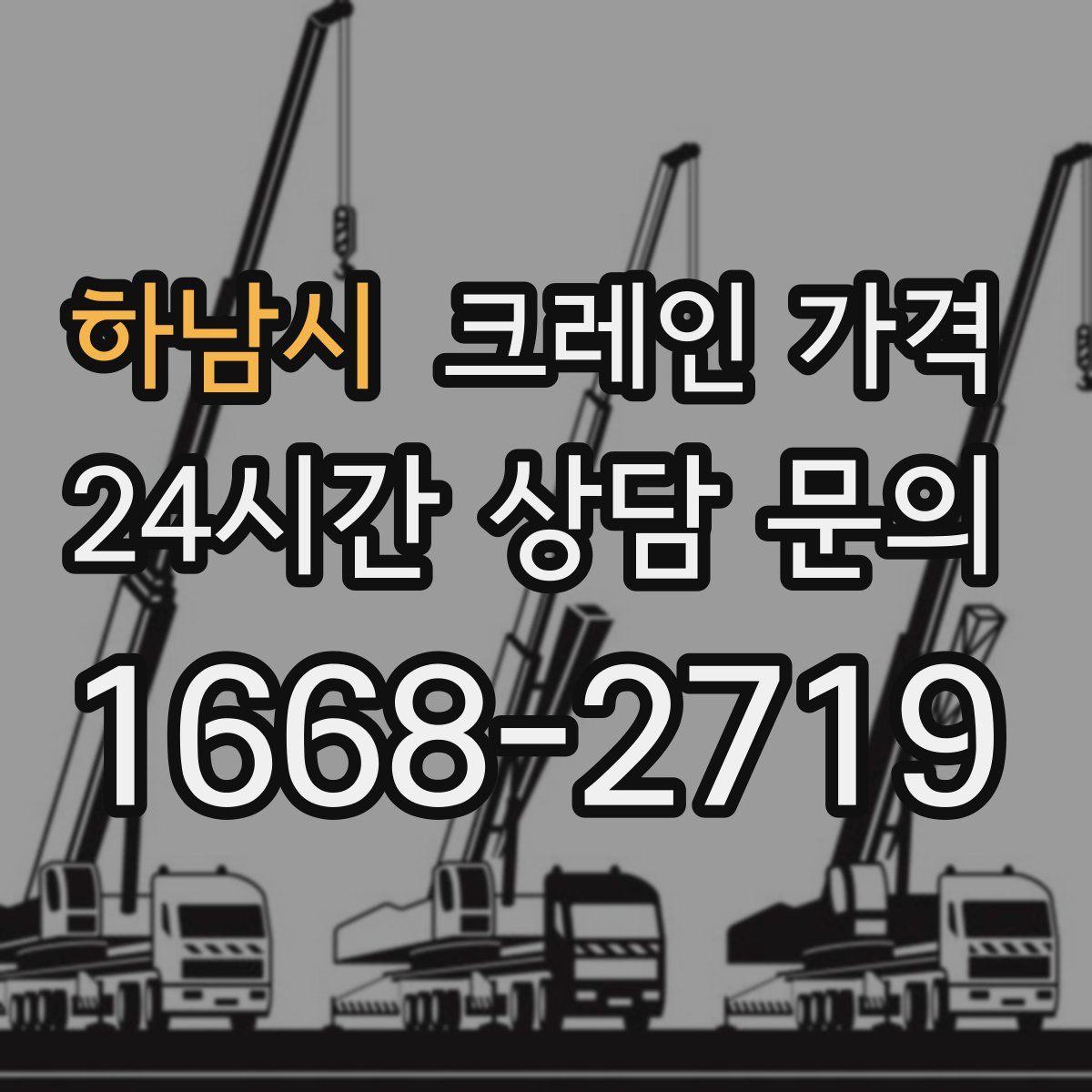 하남시 크레인 가격